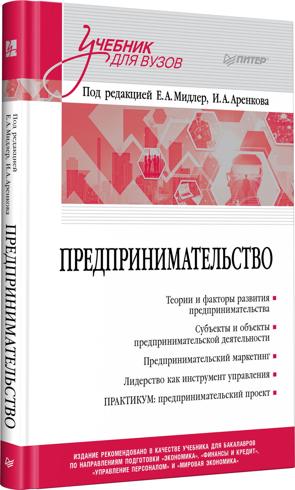 Предпринимательство. Учебник и практикум для вузов