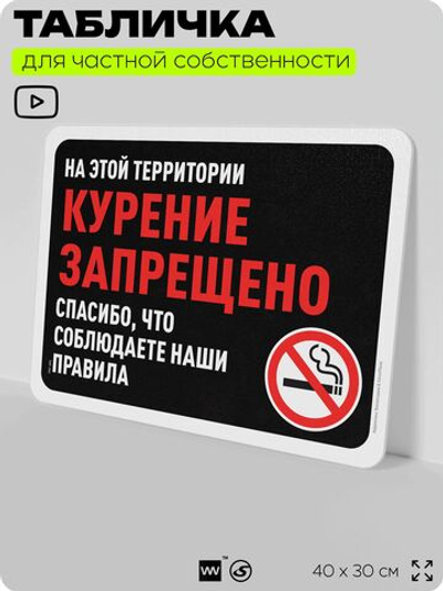 Табличка для частной территории "Курение запрещено", на дом, для участка, организаций и частных территорий, предупреждающая, 40х30 см, Silver Plane x Айдентика Технолоджи