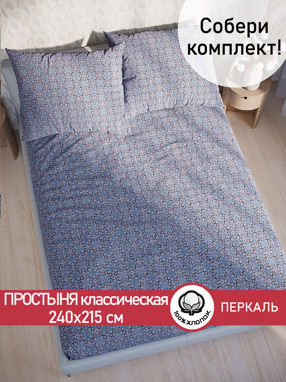 Простынь перкаль Сказка "Султан" 240x215 см