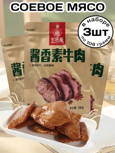 Соевое мясо в Соевом соусе 108 г * 3 шт