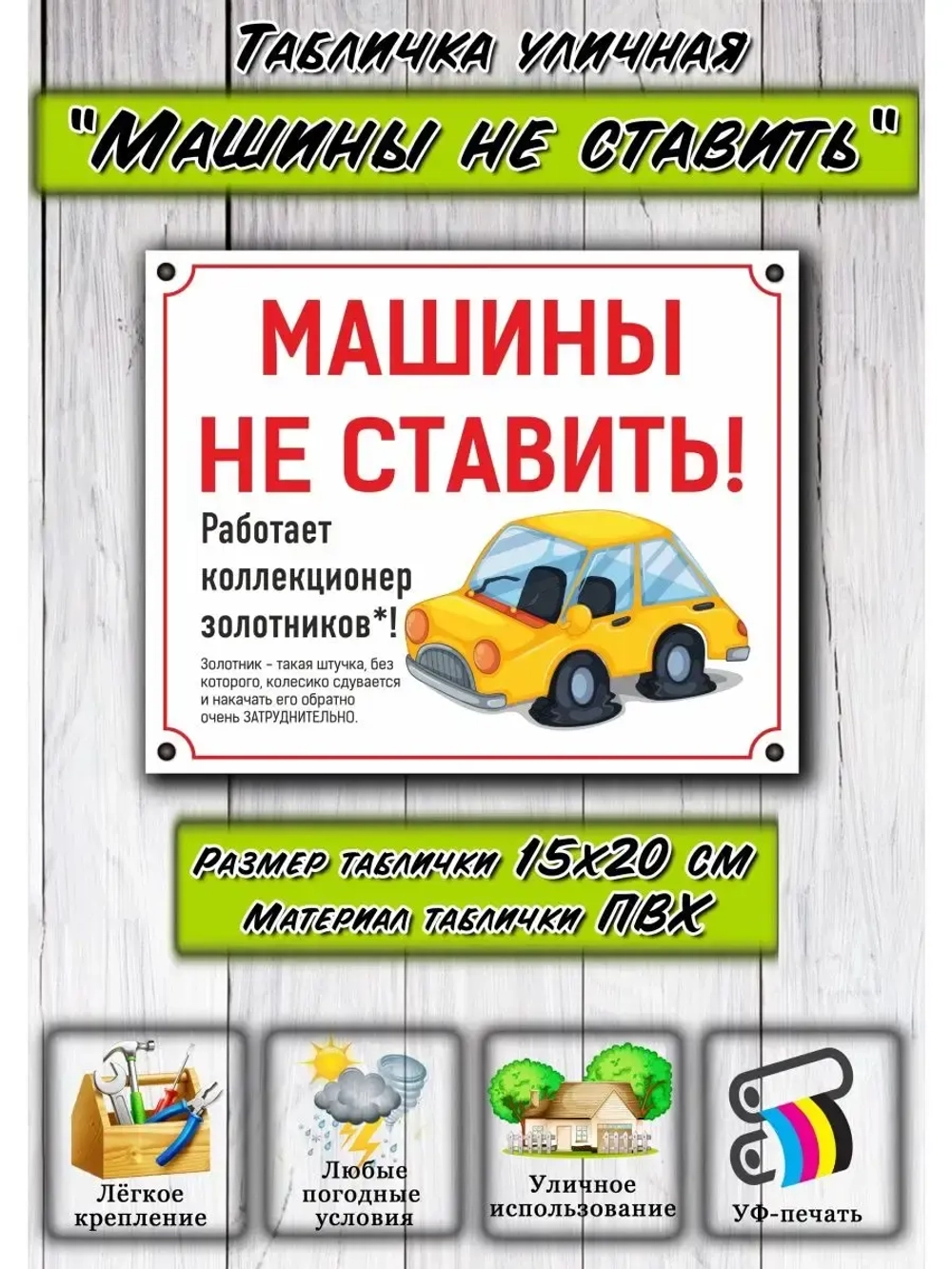 Табличка на дом Машины не ставить шутливая