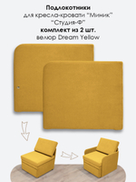 Подлокотники для кресла-кровати Миник, комплект из 2 шт (левый и правый)