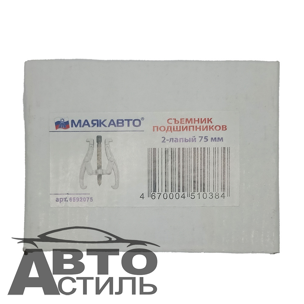 Съемник подшипников 2-х лапый  75мм Маяк Авто 6592075