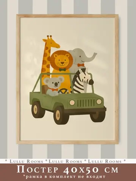 Постер 40х50 в детскую мальчика Ретро стиль