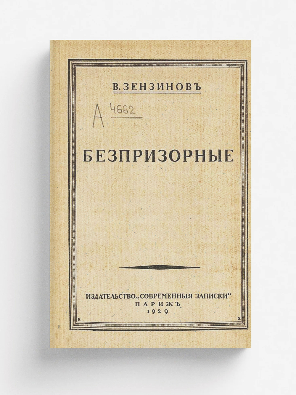 Беспризорные | Зензинов Владимир Михайлович