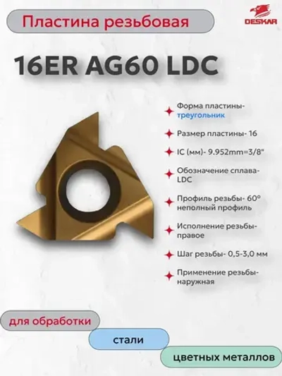 16ER AG60 LDC пластина резьбовая (1 шт.) DESKAR