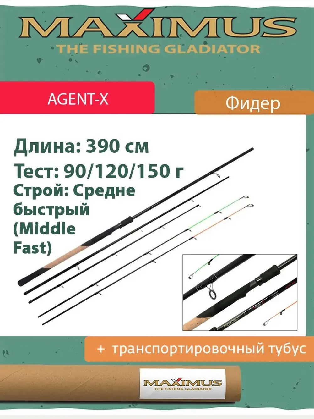 Фидерное удилище для рыбалки Maximus AGENT-X