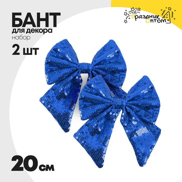 
          бант 2шт набор с пайетками 20см для декора (синий)
