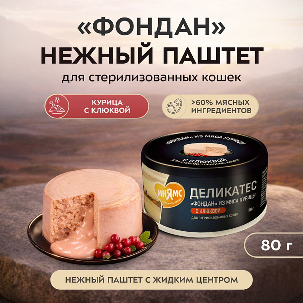 Влажный корм для стерилизованных кошек Деликатес Фондан из мяса курицы с клюквой Мнямс 80 г 6 шт