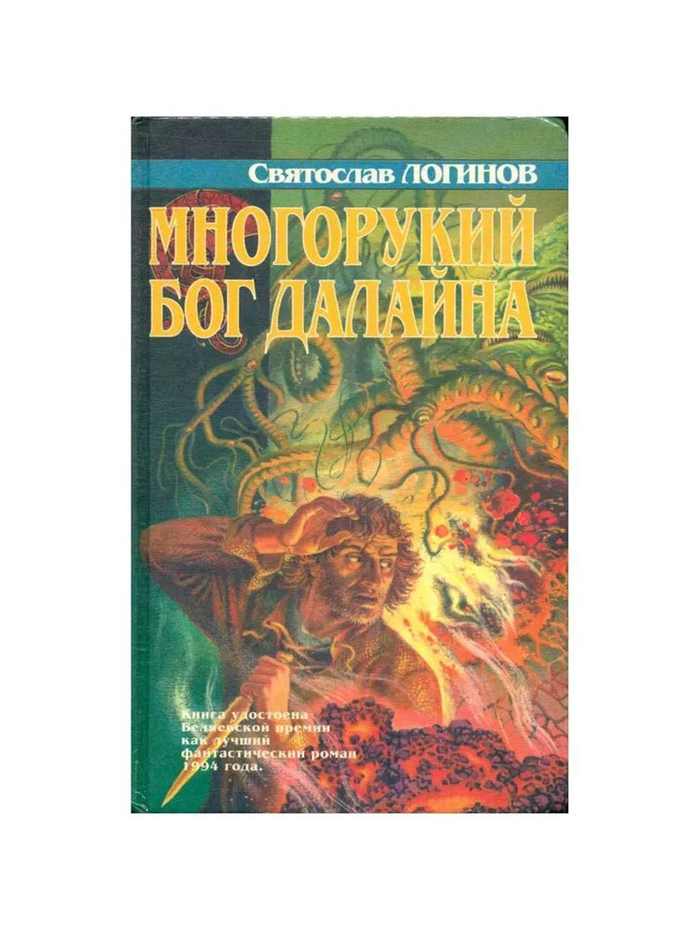 Многорукий бог далайна