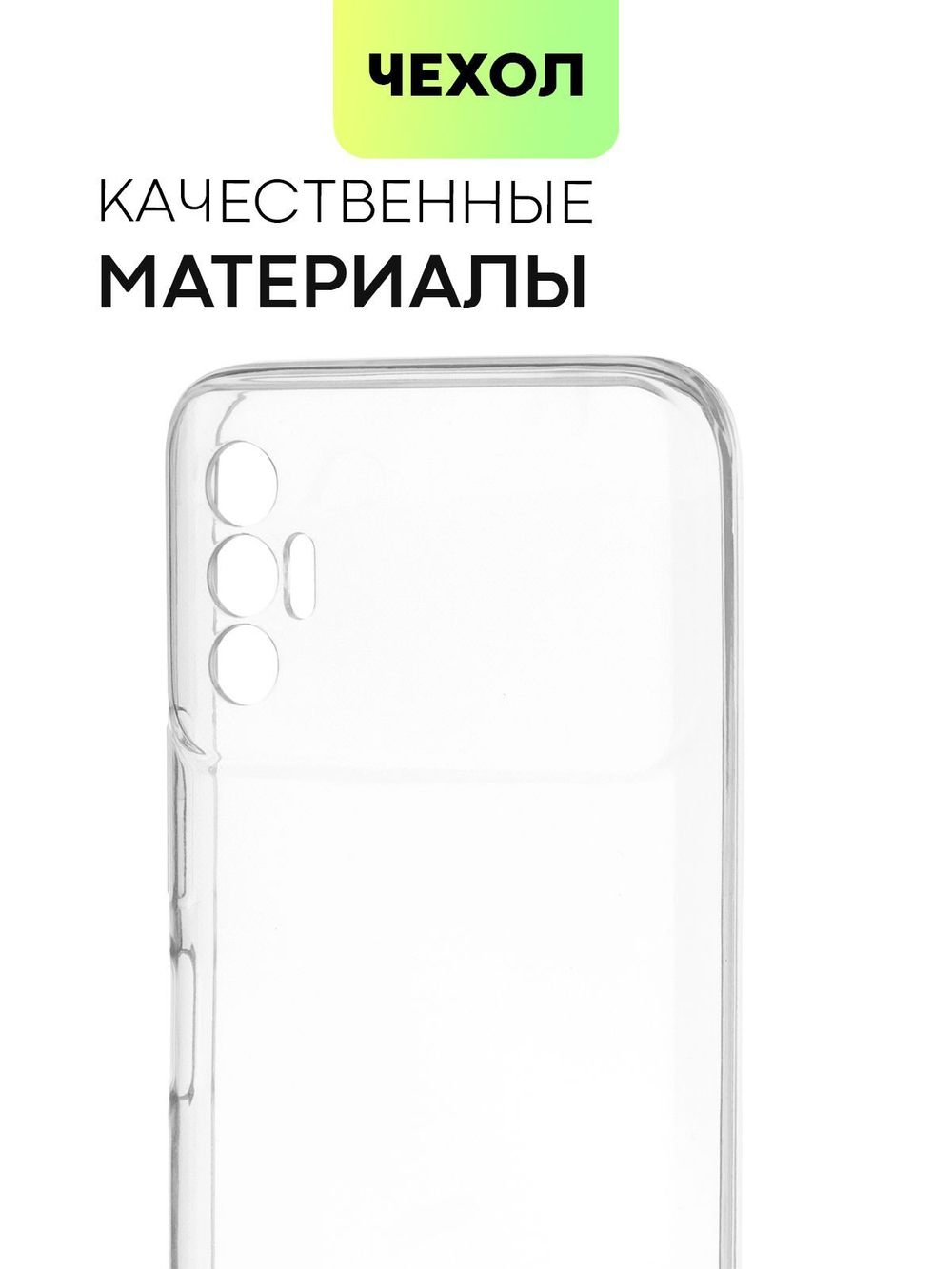 Чехол BROSCORP для Tecno Spark 8P оптом (арт. TCN-S8P-TPU-TRANSPARENT)