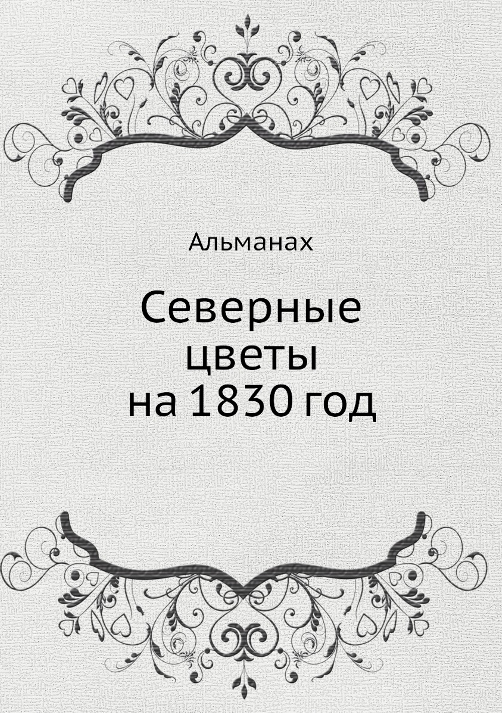 Северные цветы на 1830 год | А. С. Пушкин