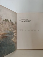 Родная природа в творчестве Ромадина