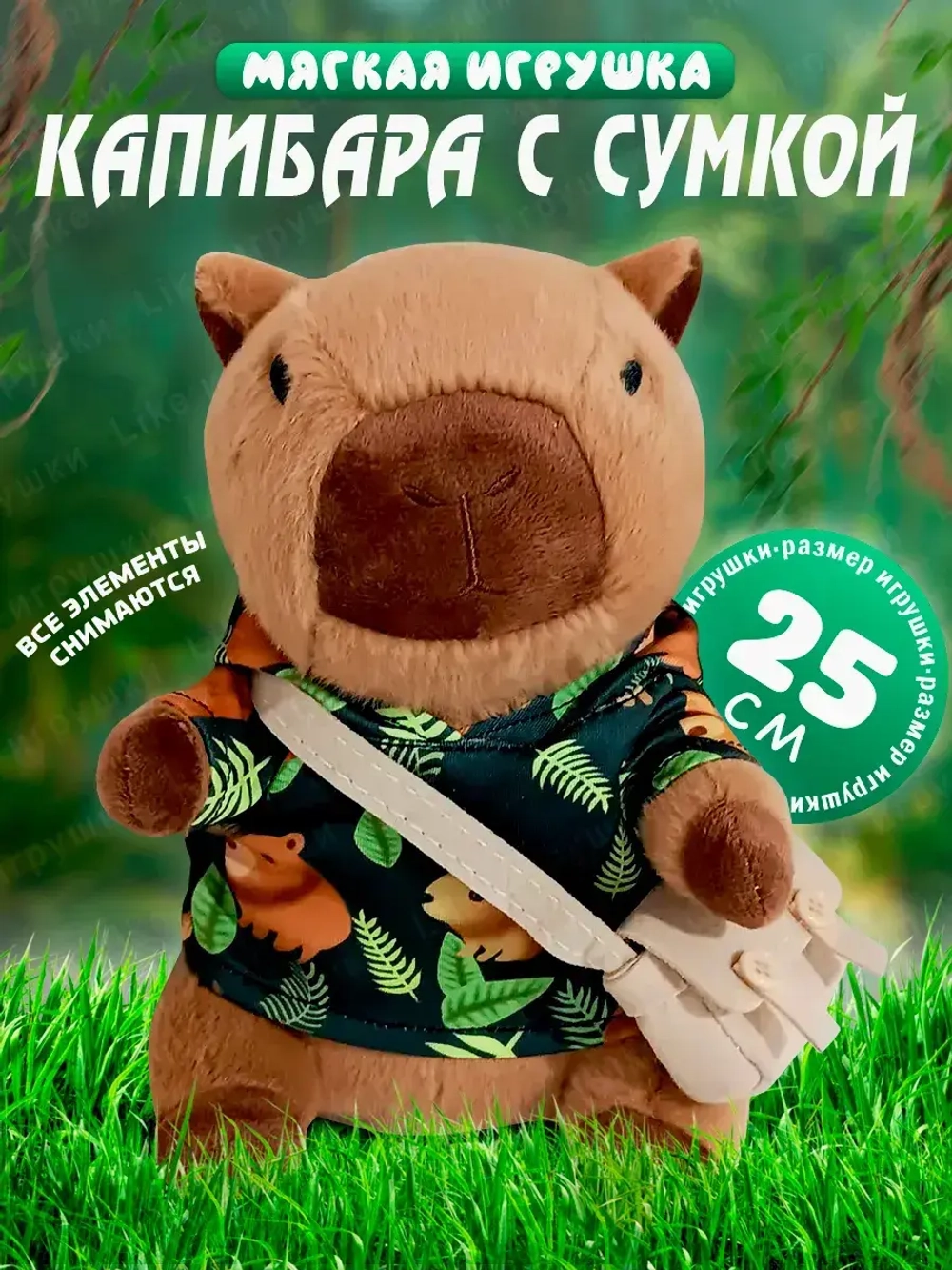 Мягкая игрушка капибара в одежде