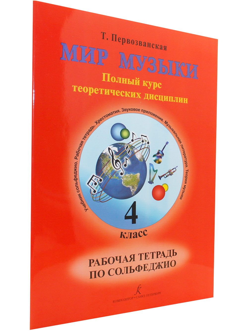 Мир музыки. Полный курс теоретических дисциплин. Рабочая тетрадь по сольфеджио. 4 кл.