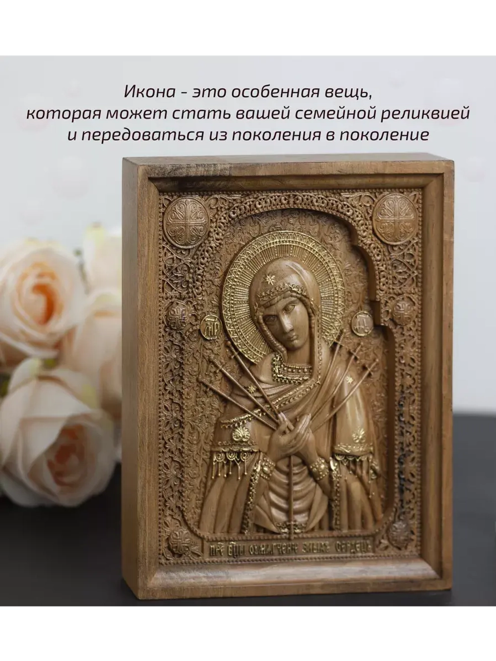 Умягчение злых сердец икона деревянная резная, бук