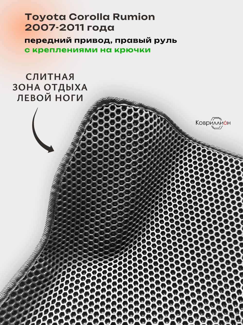 Автомобильные коврики ЭВА с бортами для Toyota Corolla Rumion (07-11г.) передний привод, правый руль, с креплениями на крючки