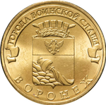 Russia 10 Rubles 2012 SPMD "Voronezh (Cities of Military Glory)", UNC