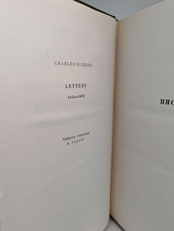 Чарльз Диккенс. Собрание сочинений в тридцати томах. Том 29-30. Письма