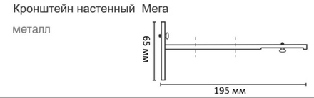 Кронштейн стеновой для профиля Мега (11 цветов)