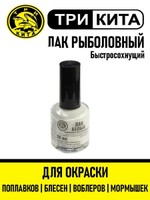 Лак рыболовный Три Кита флуоресцентный