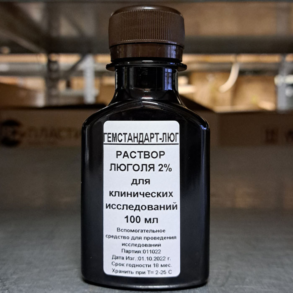 Раствор Люголя (2% водный), клиника, 100мл, (ГЕМСТАНДАРТ-ЛЮГ), фл.