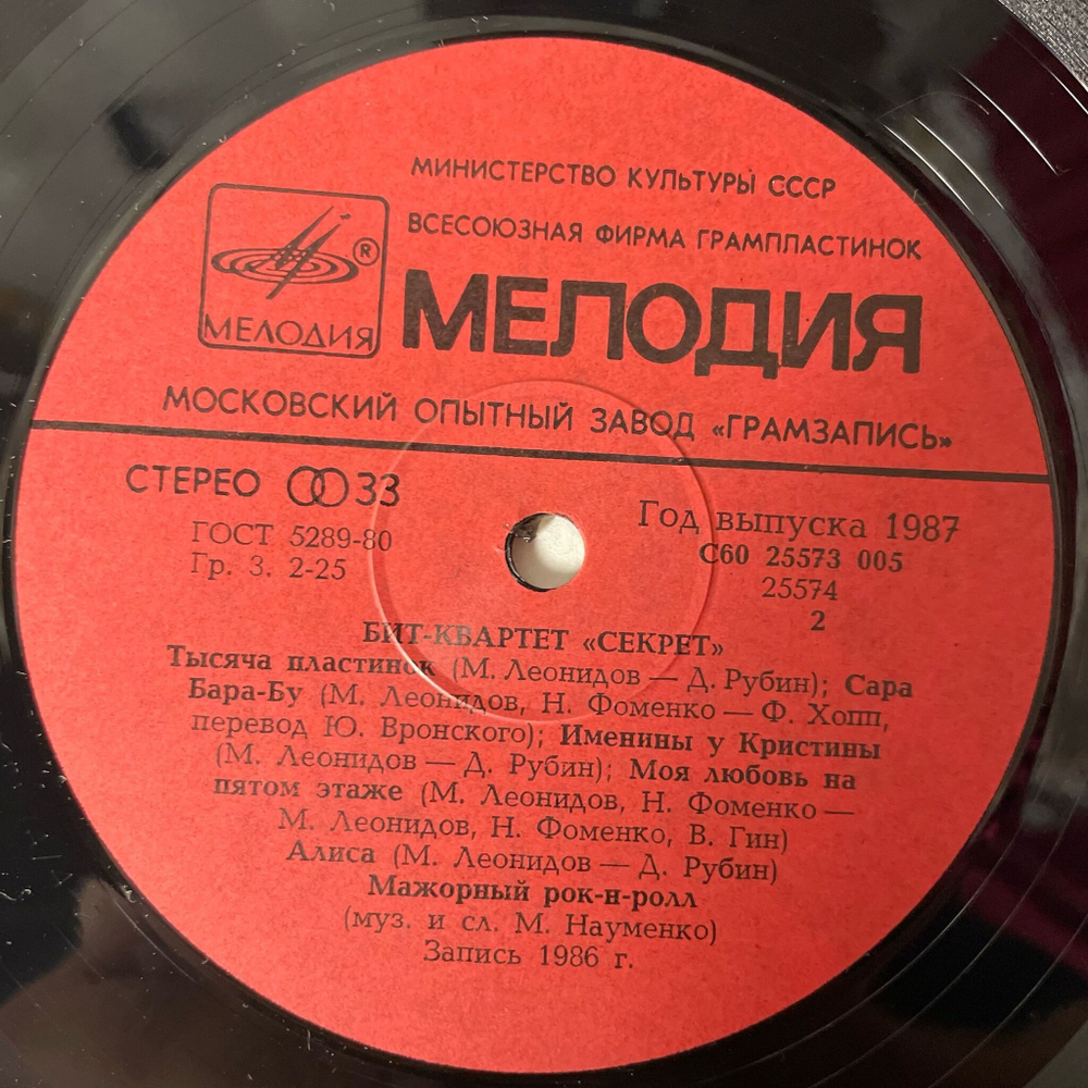 Винтажная виниловая пластинка LP Бит Квартет Секрет (СССР 1987) Моя Любовь На Пятом Этаже