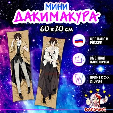 Мини дакимакура Дазай Осаму из Великий из бродячих псов арт. M0282, 60х20 см
