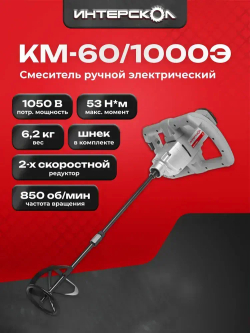 Миксер строительный, смеситель ИНТЕРСКОЛ КМ-60/1000Э, 1050 Вт, 850 об/мин, 2 скорости (52.1.2.00)