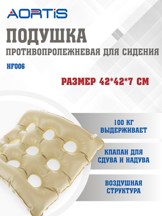 Подушка противопролежневая AORTIS HF006 (бежевая)