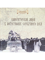 Императорский Александровский лицей в фотографиях серебряного века