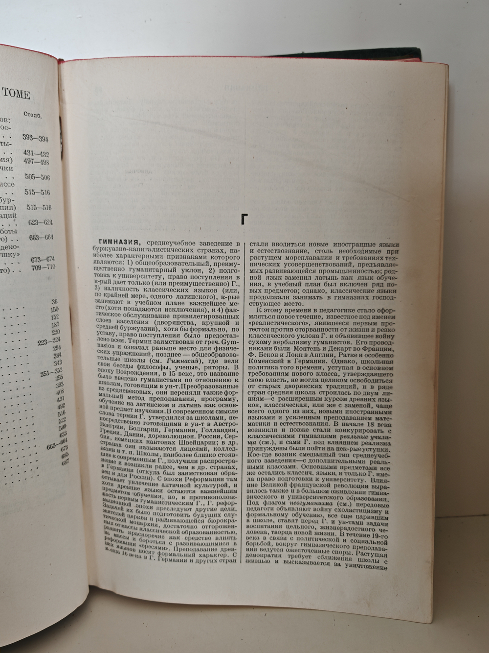 Большая советская энциклопедия. Том семнадцатый. Гимназия — Горовицы