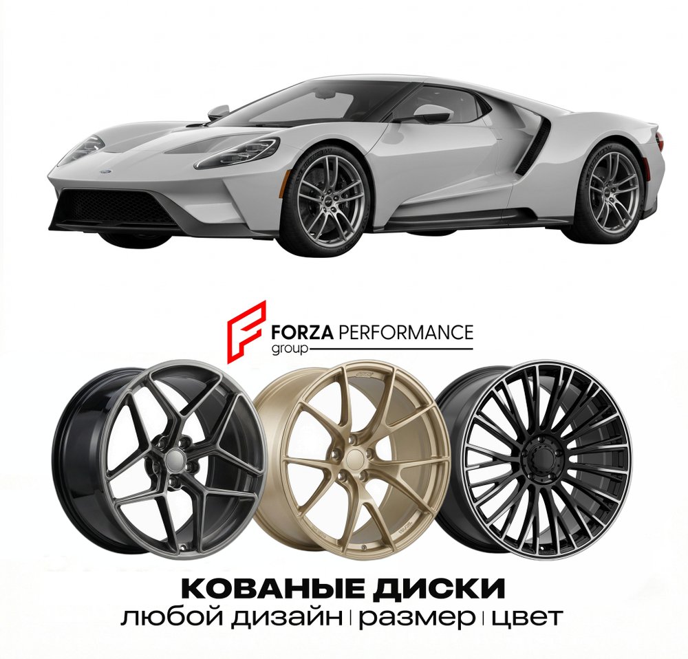 КОВАНЫЕ ДИСКИ для Ford GT II 2017-2022 Форд