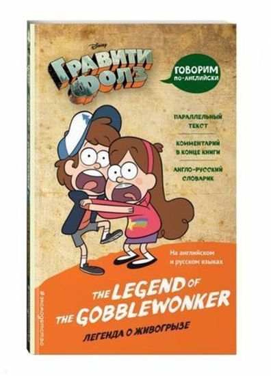 Комикс Гравити(англ).Легенда о живогрызе=The Leg