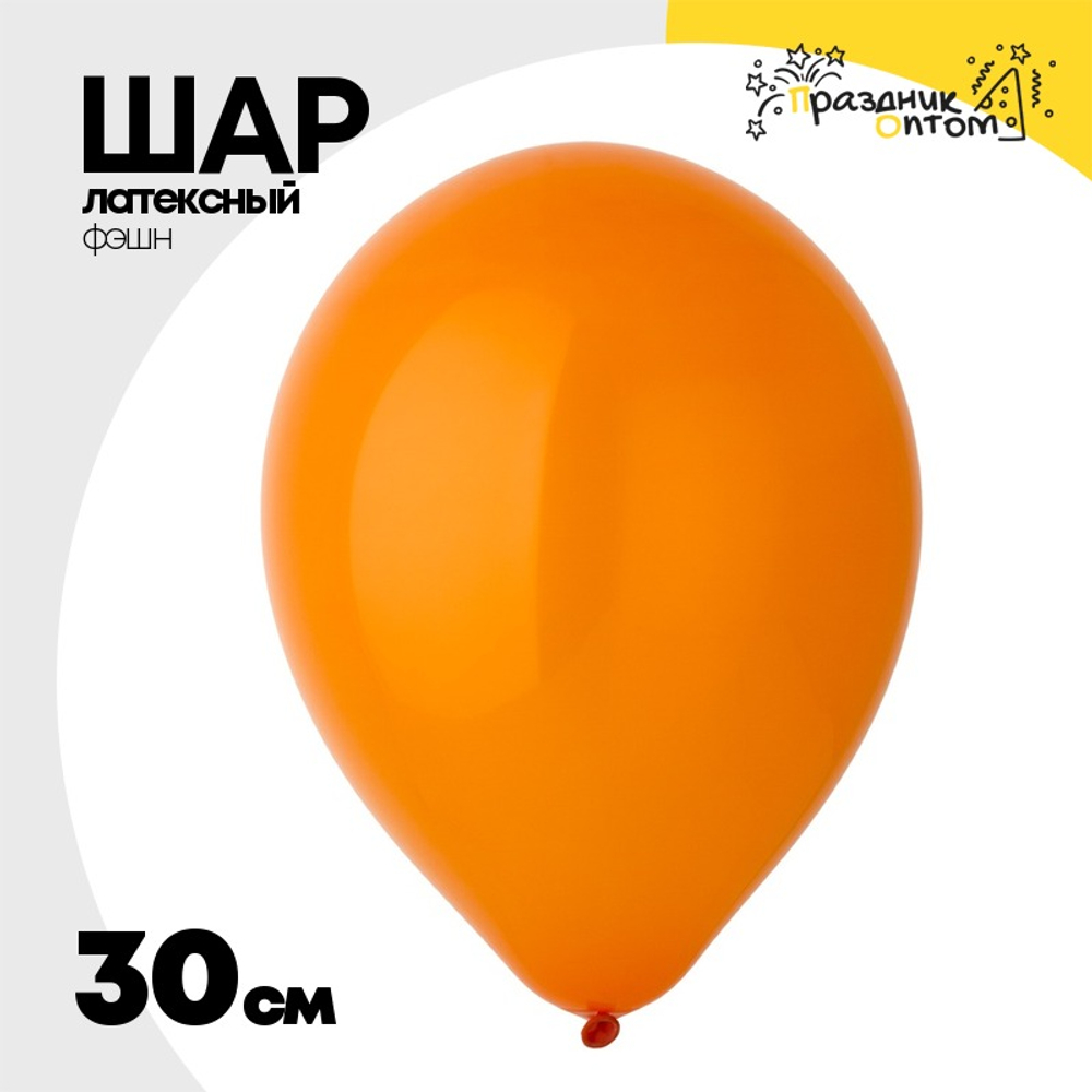 Шар латексный Фэшн 30 см (Оранжевый)