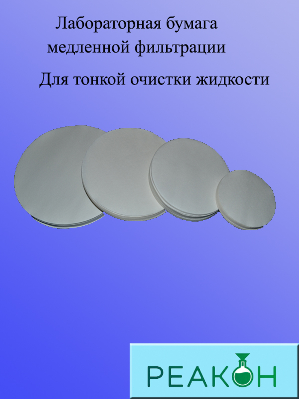 Фильтры синяя лента д.180 мм.(100 шт./упак.)