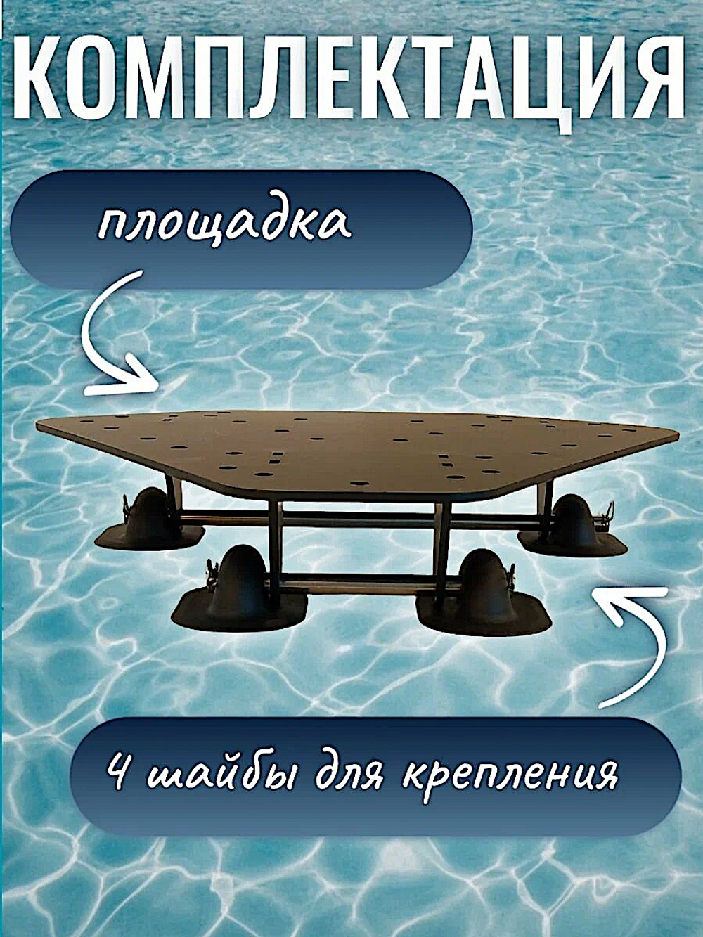 Площадка Электро-якорей на лодку ПВХ Патриот Алюминиевая
