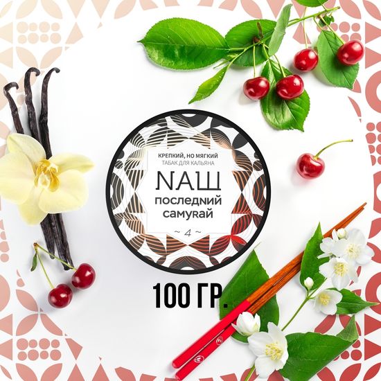 NАШ (Последний Самурай), 100 гр.