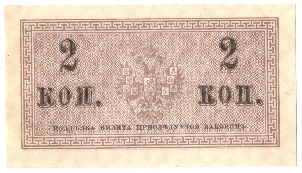 Банкнота 2 копейки 1915 XF