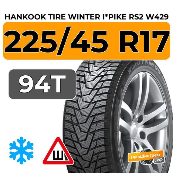 Hankook Tire Winter I*Pike RS2 W429 225/45 R17 94T XL шип.