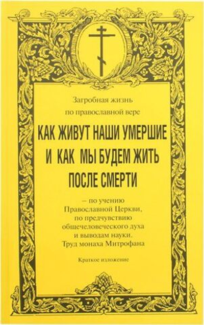 Загробная жизнь, или как живут наши умершие.