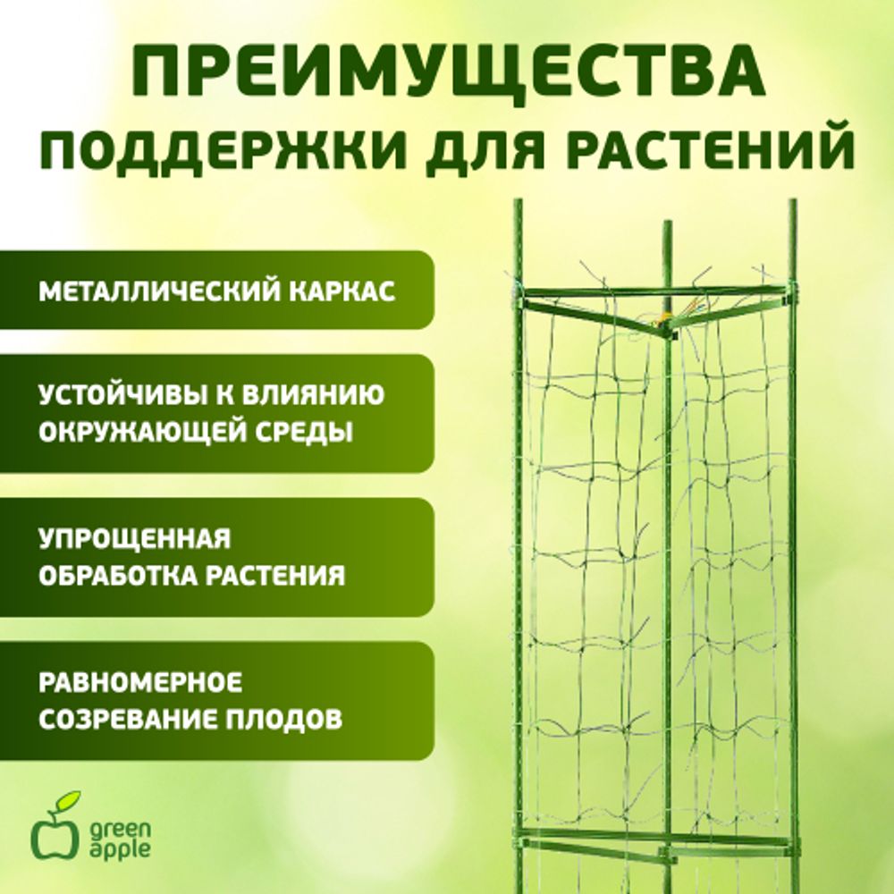 GTCY-1 GREEN APPLE Опора для томатов с сеткой 0,9*1,2м | GREEN APPLE
