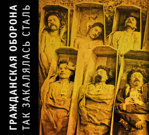 Гражданская Оборона / Так Закалялась Сталь (CD)