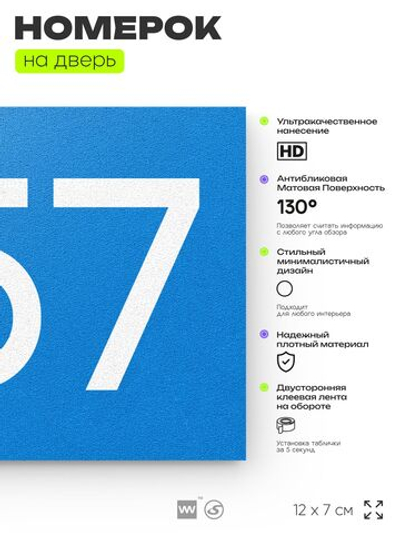 Номер на дверь 257, табличка на дверь для офиса, квартиры, кабинета, аудитории, склада, голубая 120х70 мм, Айдентика Технолоджи