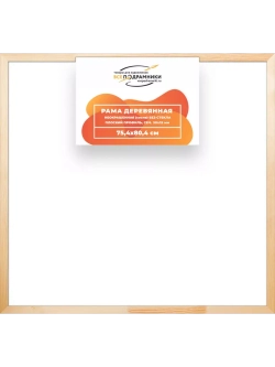 Деревянная рама 75x80 для картин на подрамнике сеч. 30x15