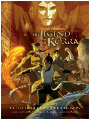 Avatar. The Legend of Korra. Искусство анимационного мира