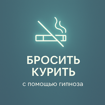 Бросить курить с помощью гипноза