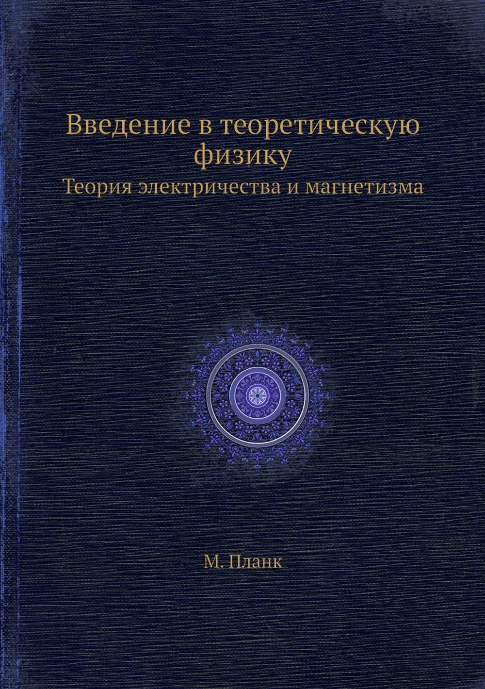 Введение в теоретическую физику. Теория электричества и магнетизма | М. Планк