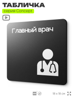 Табличка Главный врач, на дверь и стену, навигационная и информационная, серия CONCEPT, 18х18 см, Айдентика Технолоджи