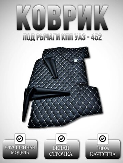 Коврик под рычаги КПП УАЗ 452, 3303 (белая нить Бабочка)